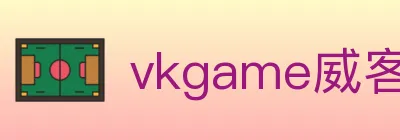 vkgame威客电竞 logo